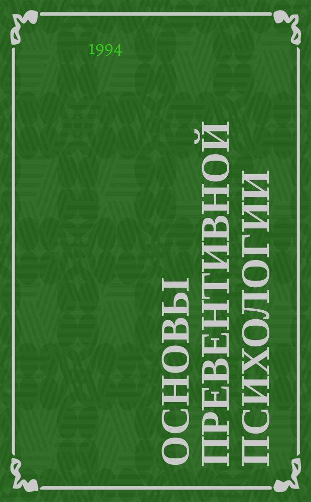 Основы превентивной психологии
