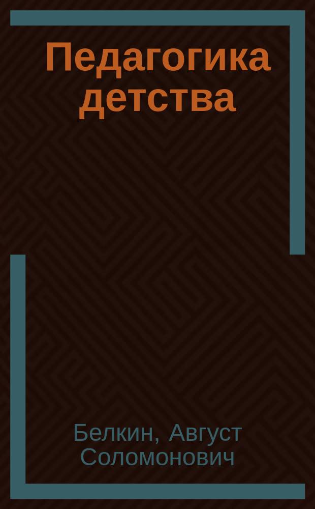 Педагогика детства : (Основы возраст. педагогики)