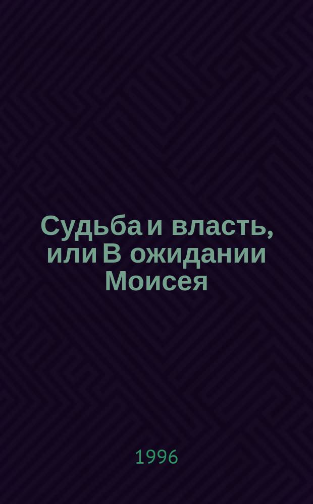 Судьба и власть, или В ожидании Моисея