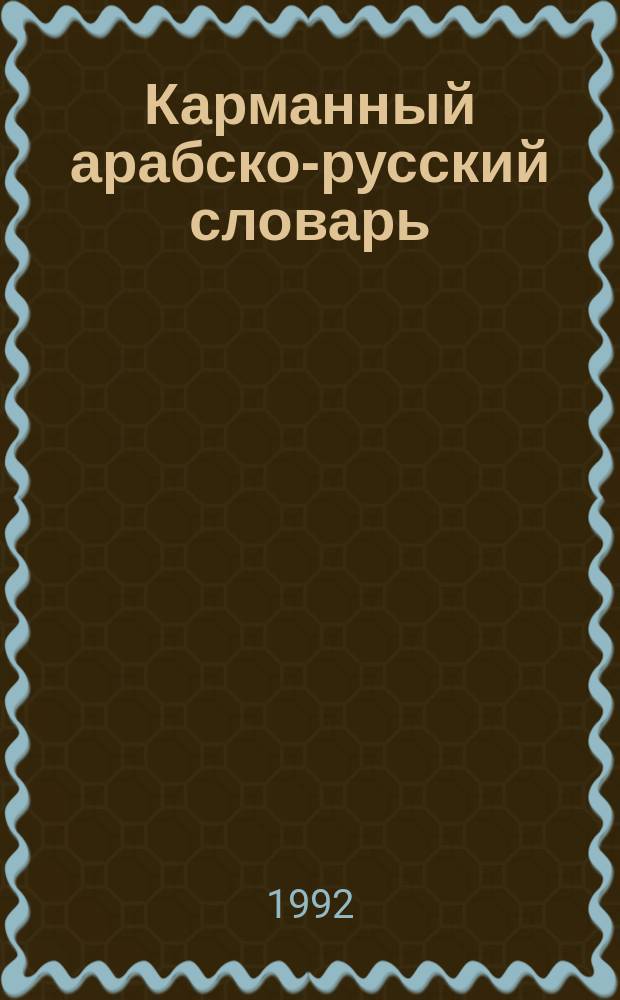 Карманный арабско-русский словарь : Ок. 9500 слов