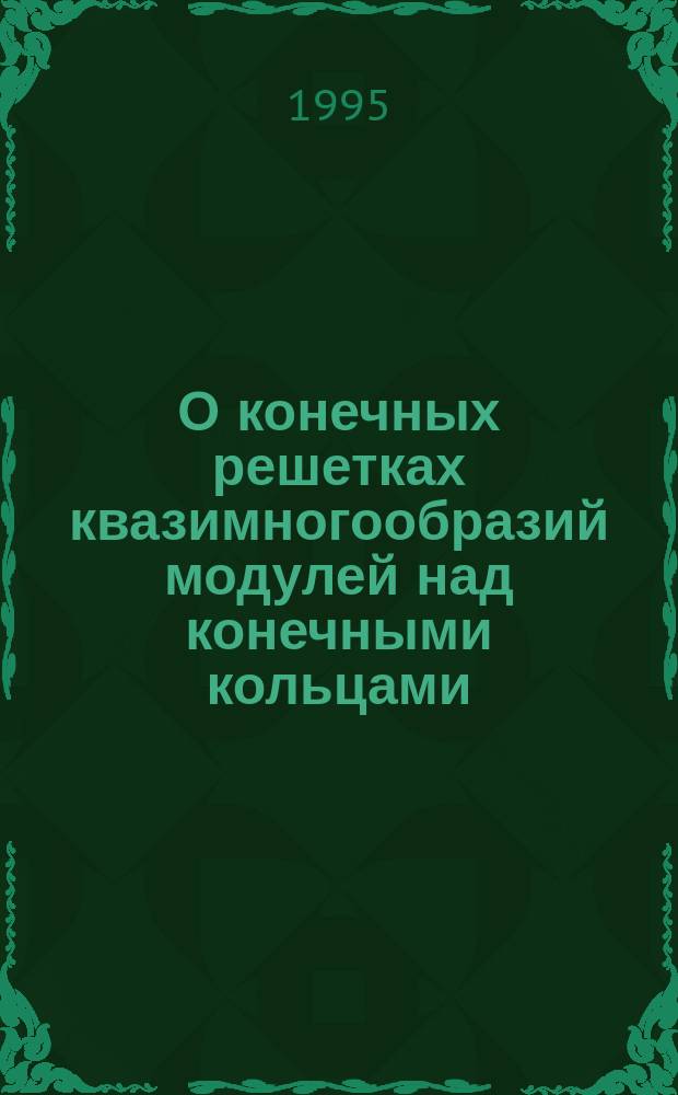 О конечных решетках квазимногообразий модулей над конечными кольцами
