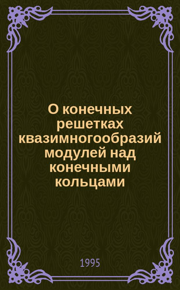 О конечных решетках квазимногообразий модулей над конечными кольцами