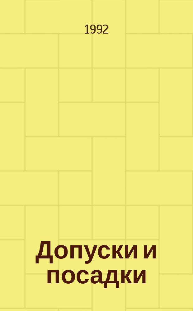 Допуски и посадки : (Основные нормы взаимозаменяемости) : Учеб. пособие для машиностроит. спец. вузов