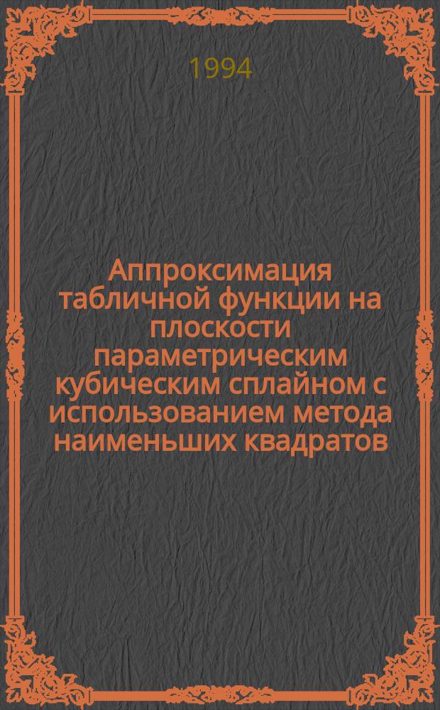 Аппроксимация табличной функции на плоскости параметрическим кубическим сплайном с использованием метода наименьших квадратов