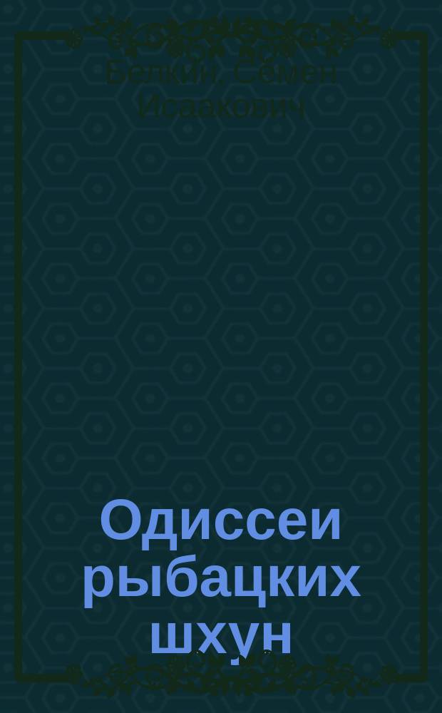 Одиссеи рыбацких шхун