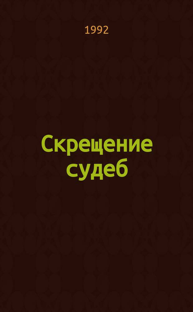 Скрещение судеб : Попытка Цветаевой, двух последних лет ее жизни. Попытка времени, людей, обстоятельств