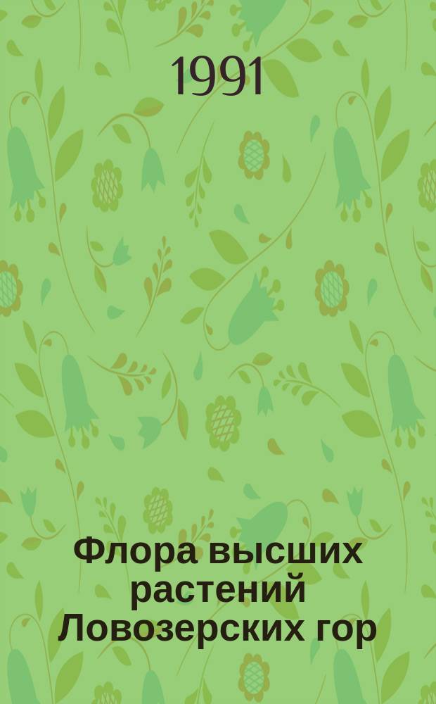 Флора высших растений Ловозерских гор : (Сосудистые и мохообразные)