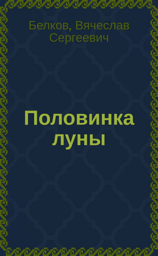 Половинка луны : Проза, хайку, легенды о Рубцове