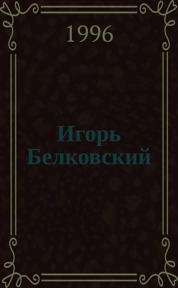 Игорь Белковский : Живопись : Альбом