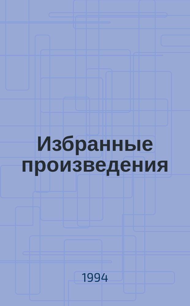 Избранные произведения : Пер. с нем