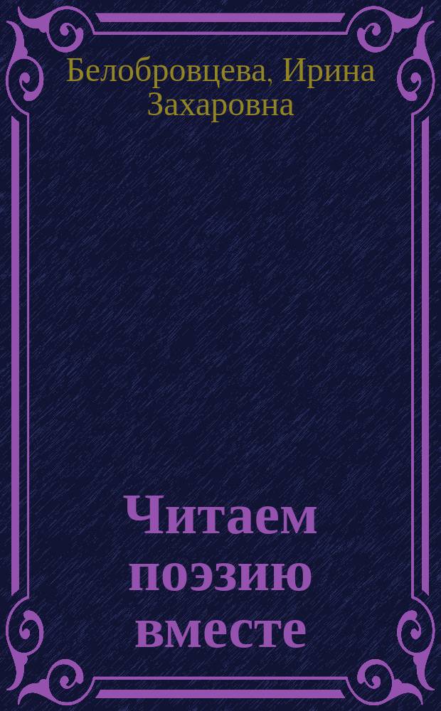 Читаем поэзию вместе : Пособие для преподавателей