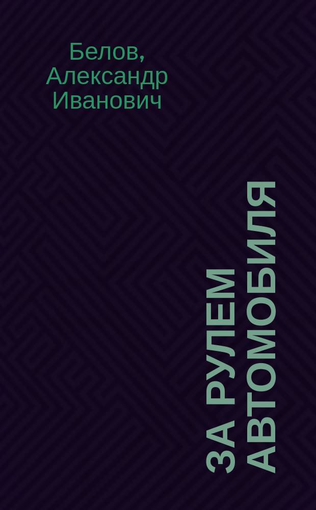 За рулем автомобиля : (Метод. пособие по обеспечению безопасности дорож. движения)