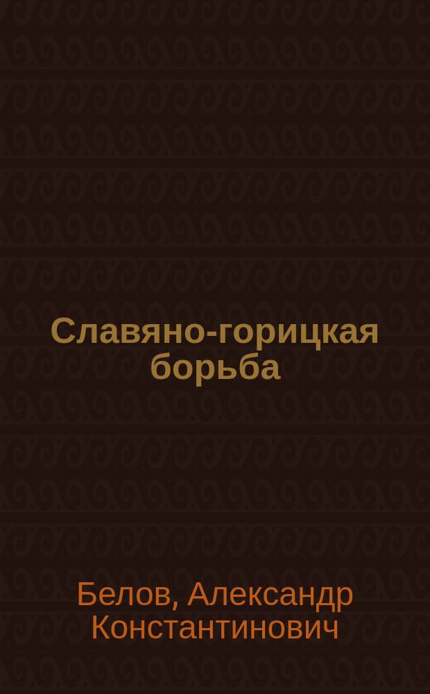 Славяно-горицкая борьба: изначалие