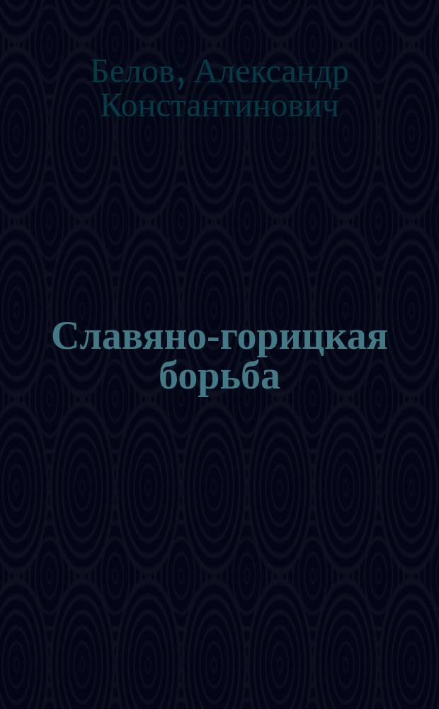 Славяно-горицкая борьба: изначалие