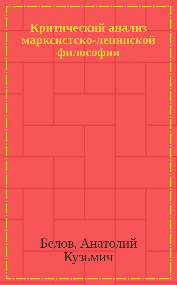 Критический анализ марксистско-ленинской философии