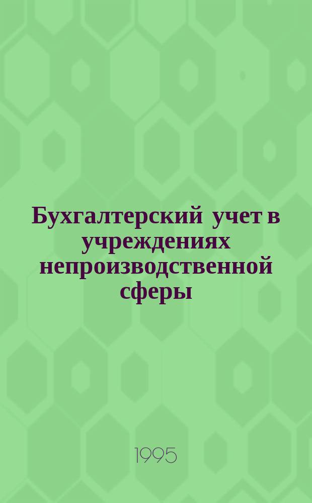 Бухгалтерский учет в учреждениях непроизводственной сферы