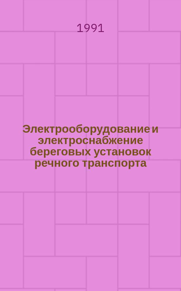 Электрооборудование и электроснабжение береговых установок речного транспорта : Учеб. для ин-тов вод. трансп.