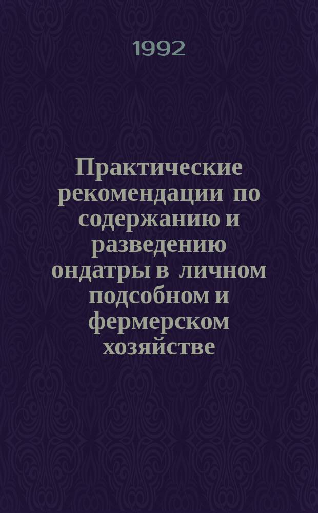 Практические рекомендации по содержанию и разведению ондатры в личном подсобном и фермерском хозяйстве