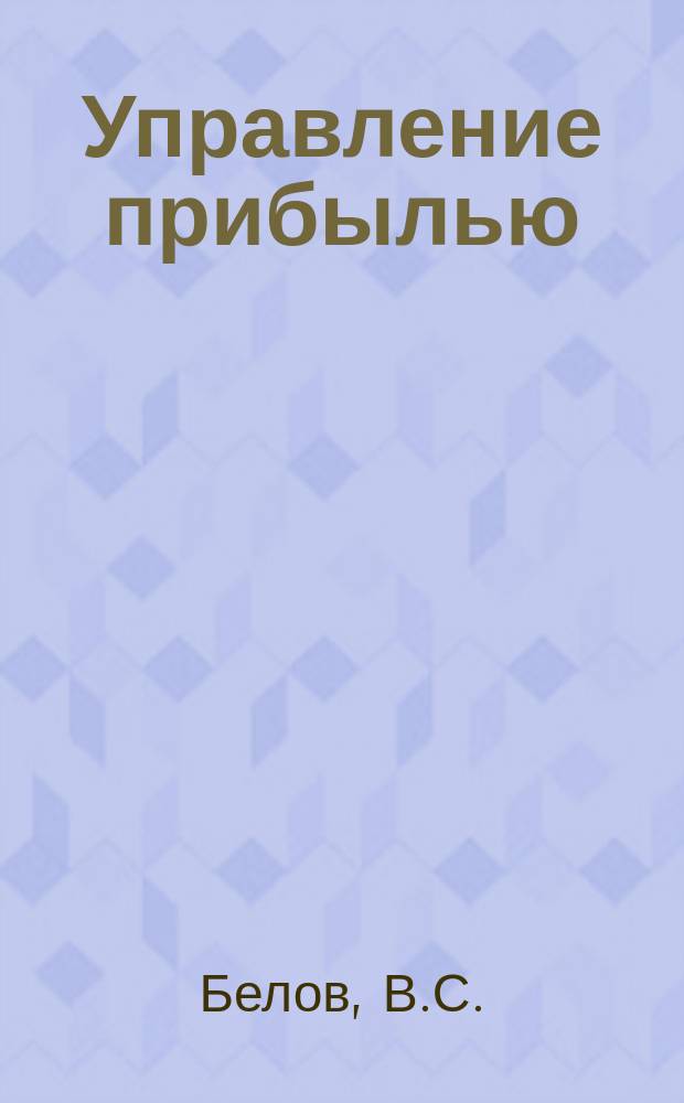 Управление прибылью : Проблемы выбора. Принятие финансовых решений