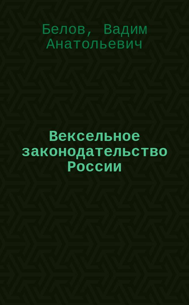 Вексельное законодательство России : Науч.-практ. коммент