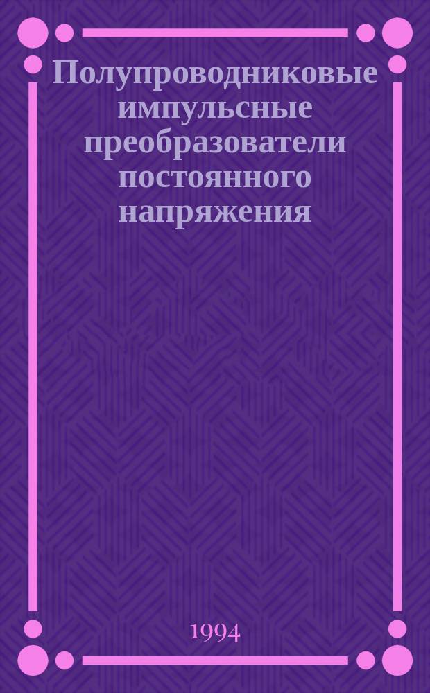 Полупроводниковые импульсные преобразователи постоянного напряжения : Учеб. пособие