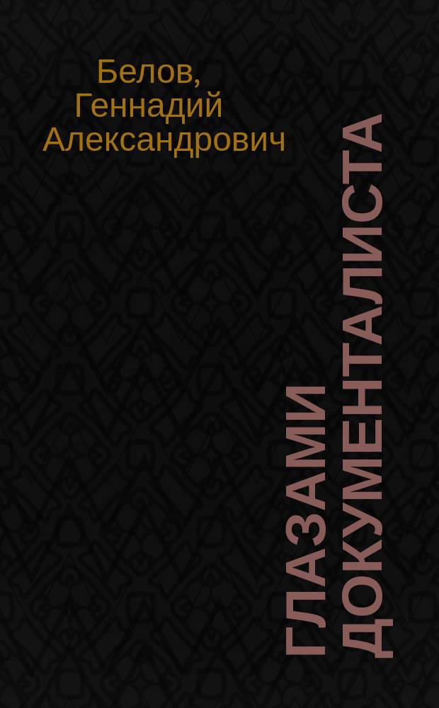 Глазами документалиста