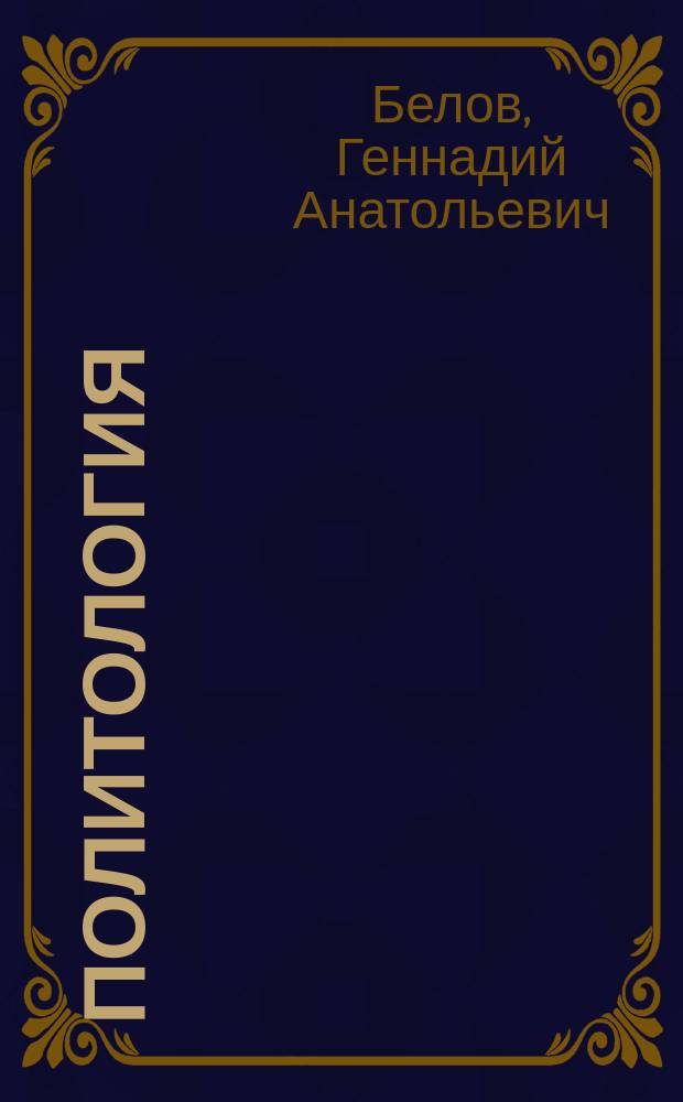 Политология : Курс лекций