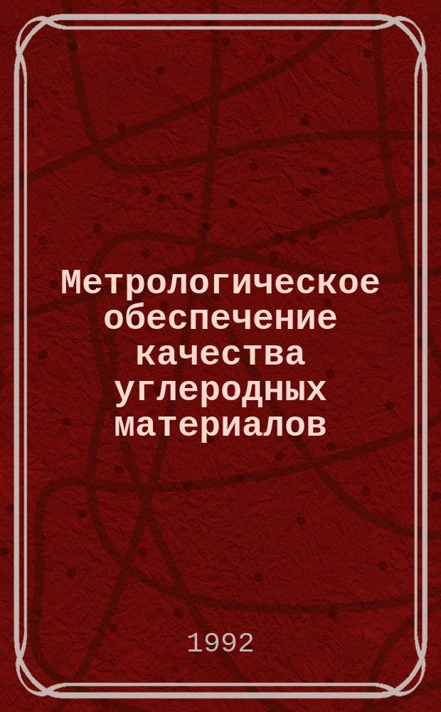 Метрологическое обеспечение качества углеродных материалов