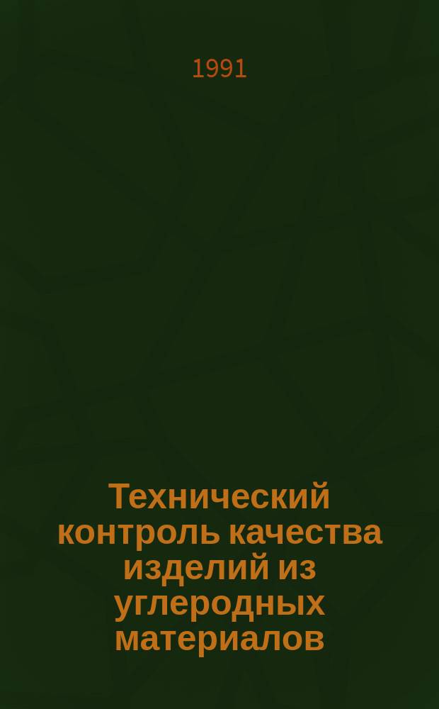 Технический контроль качества изделий из углеродных материалов