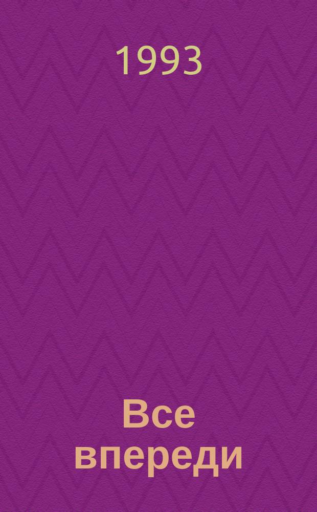 Все впереди : Роман