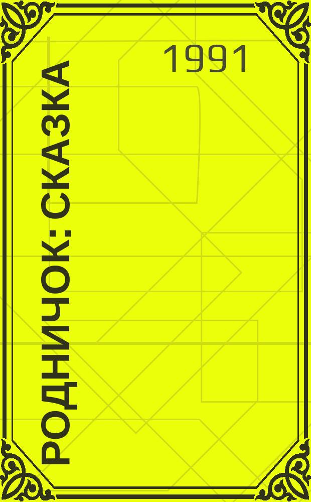 Родничок : Сказка : Для дошк. возраста