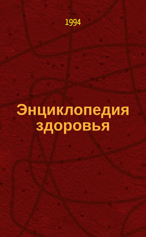 Энциклопедия здоровья : Молодость до ста лет