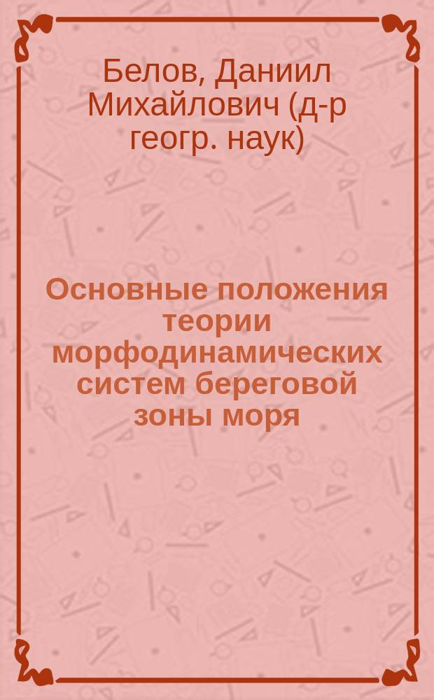 Основные положения теории морфодинамических систем береговой зоны моря : Науч. докл.