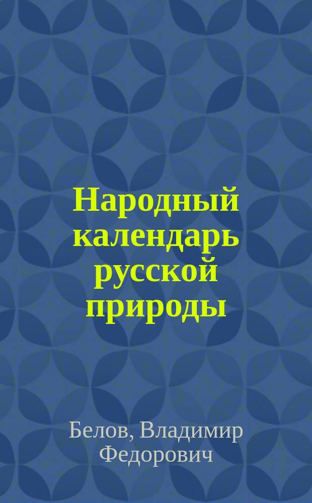 Народный календарь русской природы