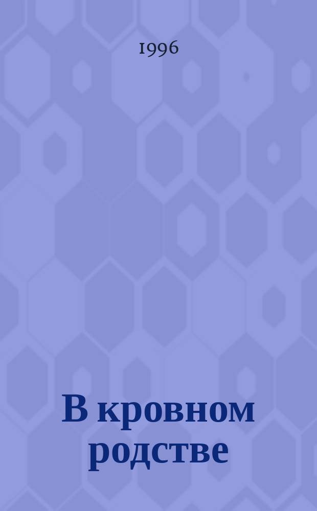 В кровном родстве : (Повести и рассказы)