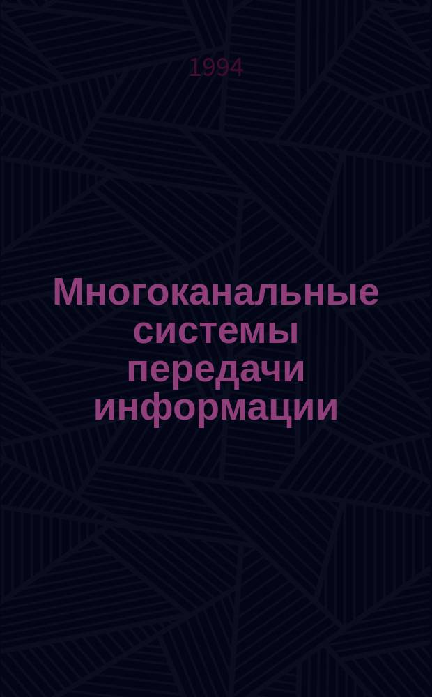 Многоканальные системы передачи информации : Учеб. пособие