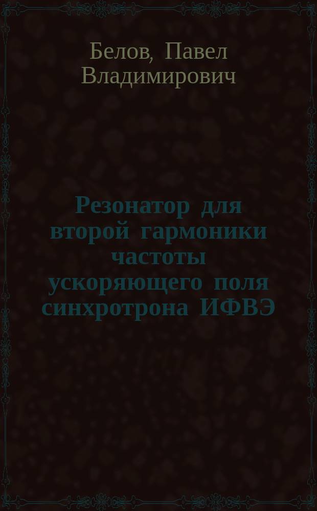 Резонатор для второй гармоники частоты ускоряющего поля синхротрона ИФВЭ