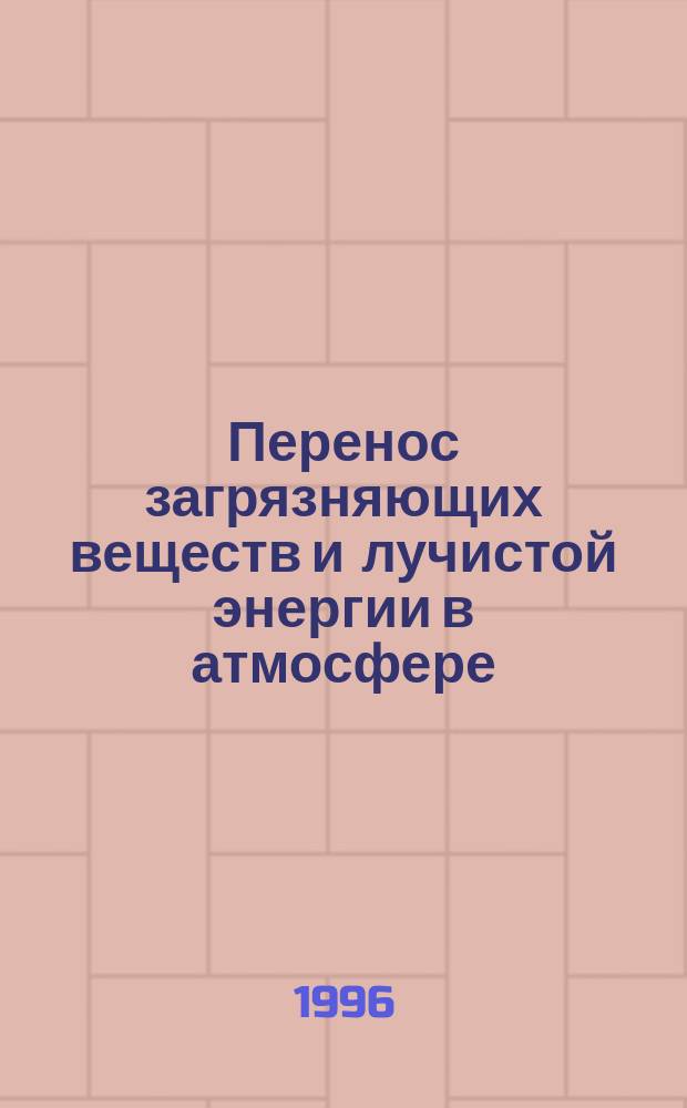 Перенос загрязняющих веществ и лучистой энергии в атмосфере
