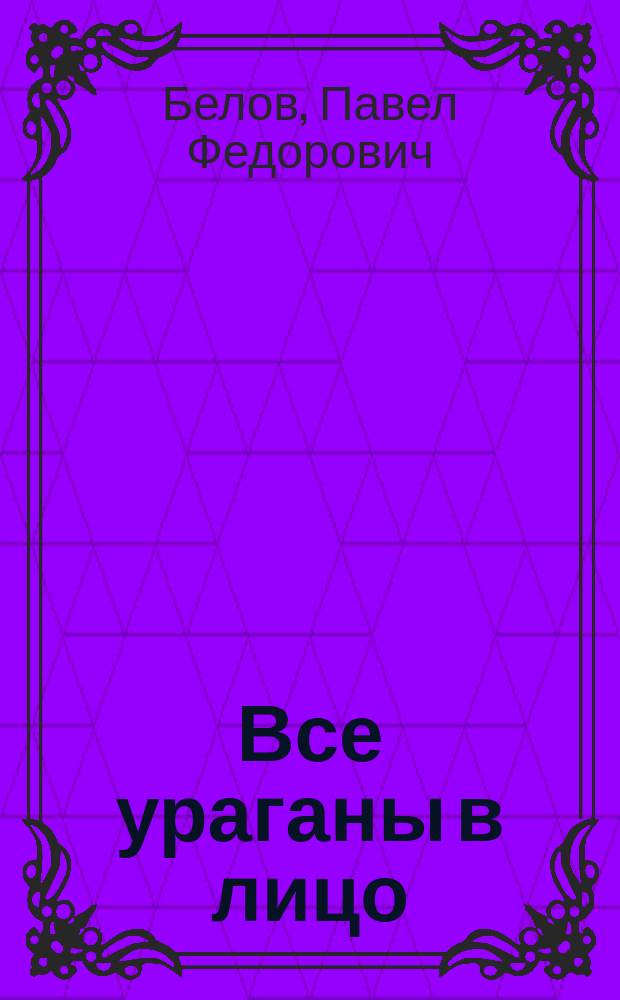 Все ураганы в лицо : Маршалы и генералы Великой Отеч. войны - уроженцы Иван. обл. : Ист.-биогр. очерки