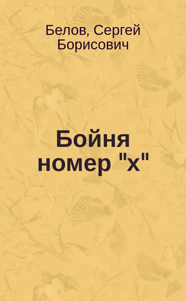 Бойня номер "х" : Лит. Англии и США о войне и воен. идеологии