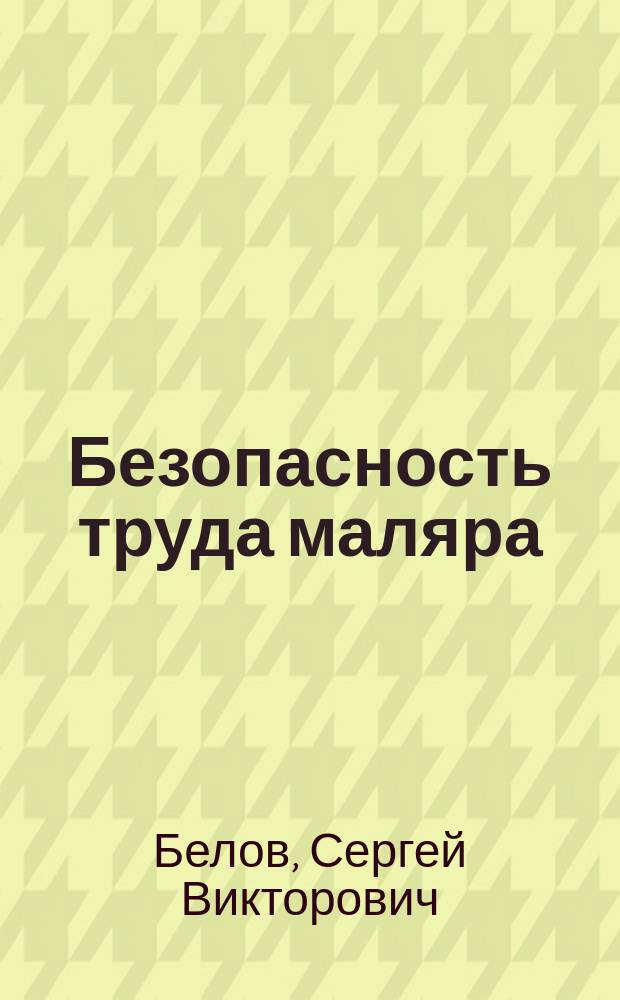 Безопасность труда маляра