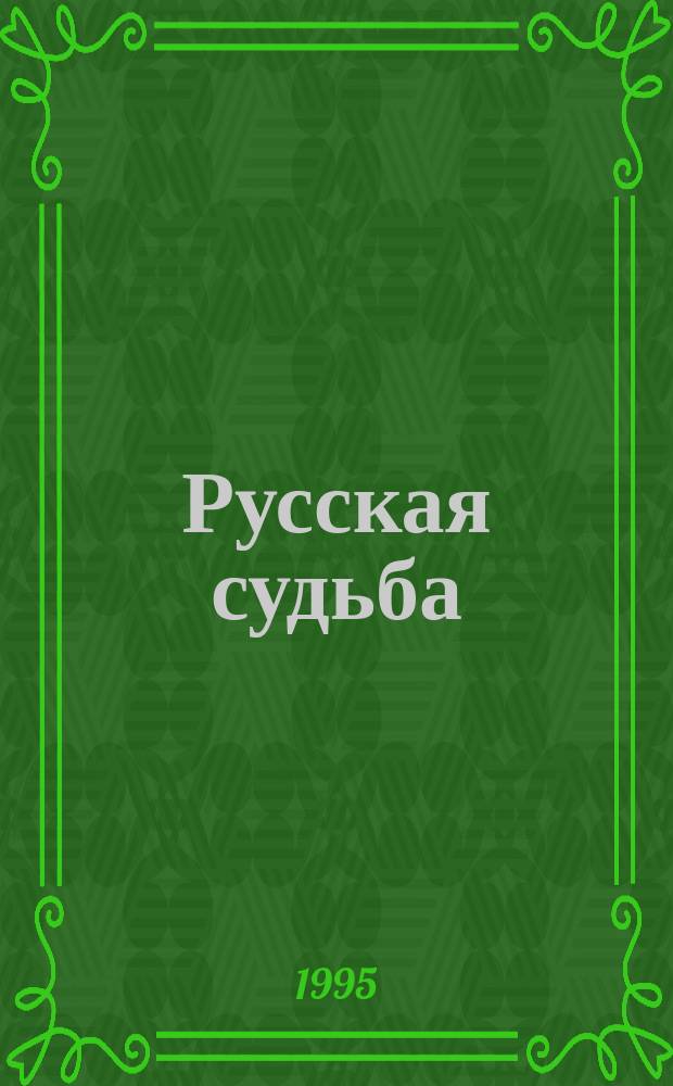 Русская судьба : Сб. ст.