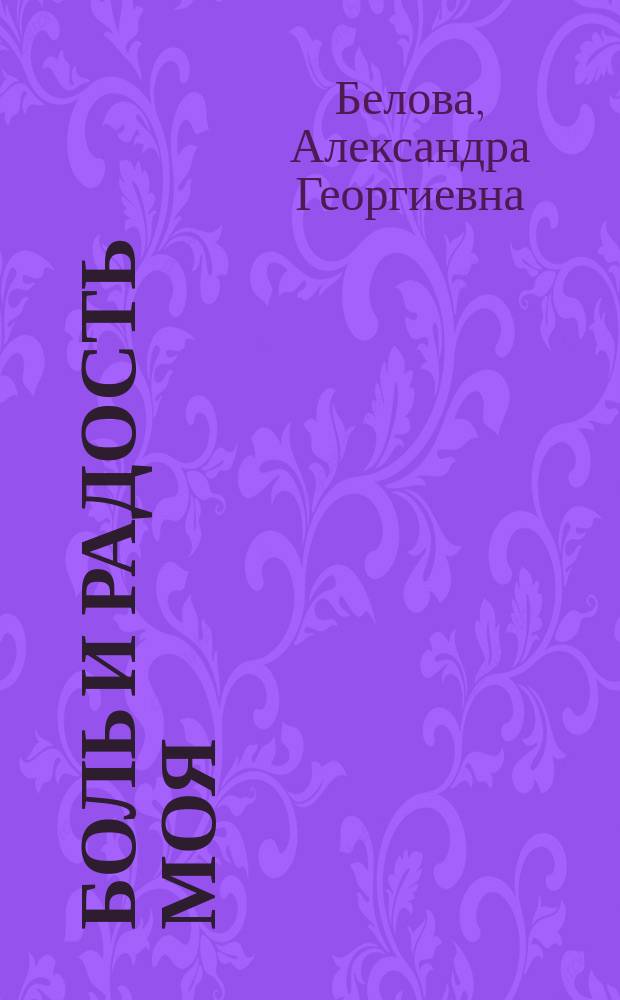 Боль и радость моя : Стихи