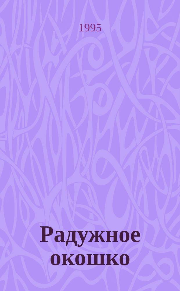 Радужное окошко : Стихи : Для дошк. возраста