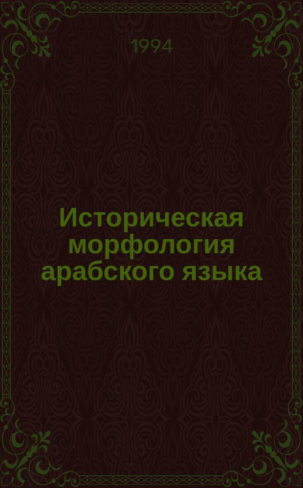 Историческая морфология арабского языка : По материалам памятников доислам. периода
