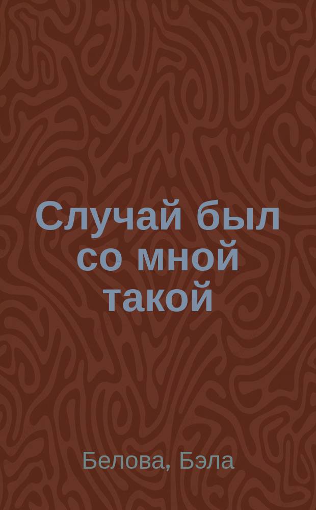 Случай был со мной такой : Стихи, рассказы, сказка : Для мл. шк. возраста
