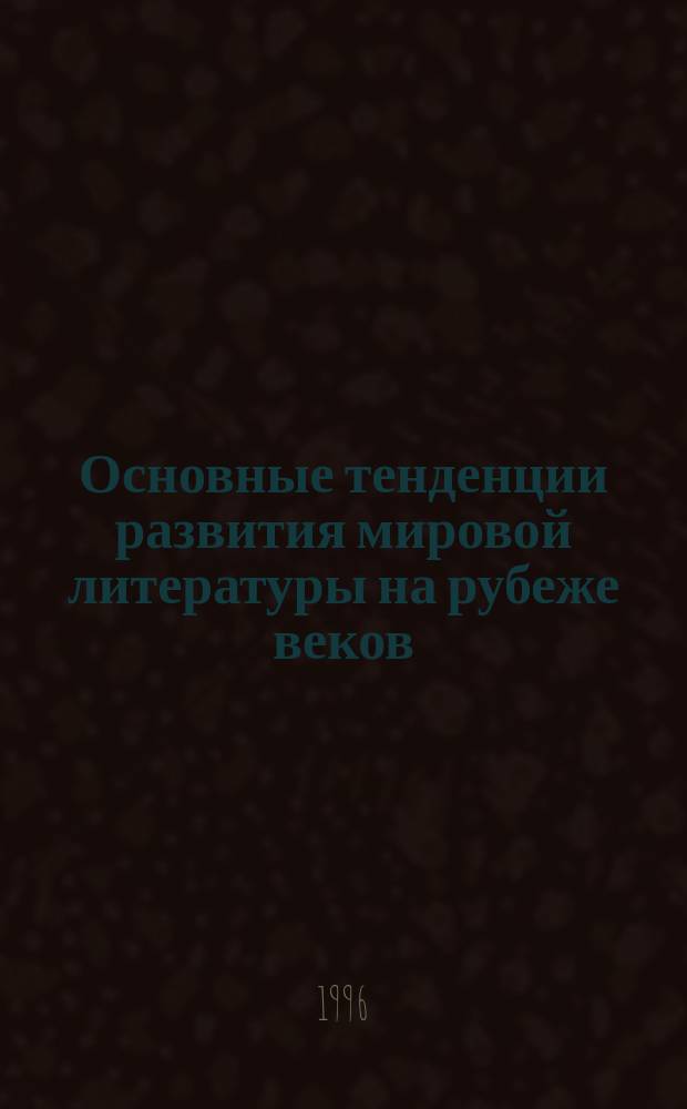 Основные тенденции развития мировой литературы на рубеже веков (конец XIX - начало XX в.) : Учеб. пособие
