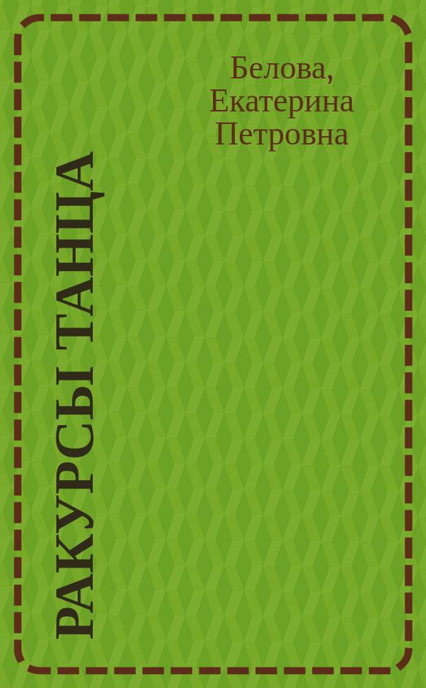 Ракурсы танца : Телевиз. балет