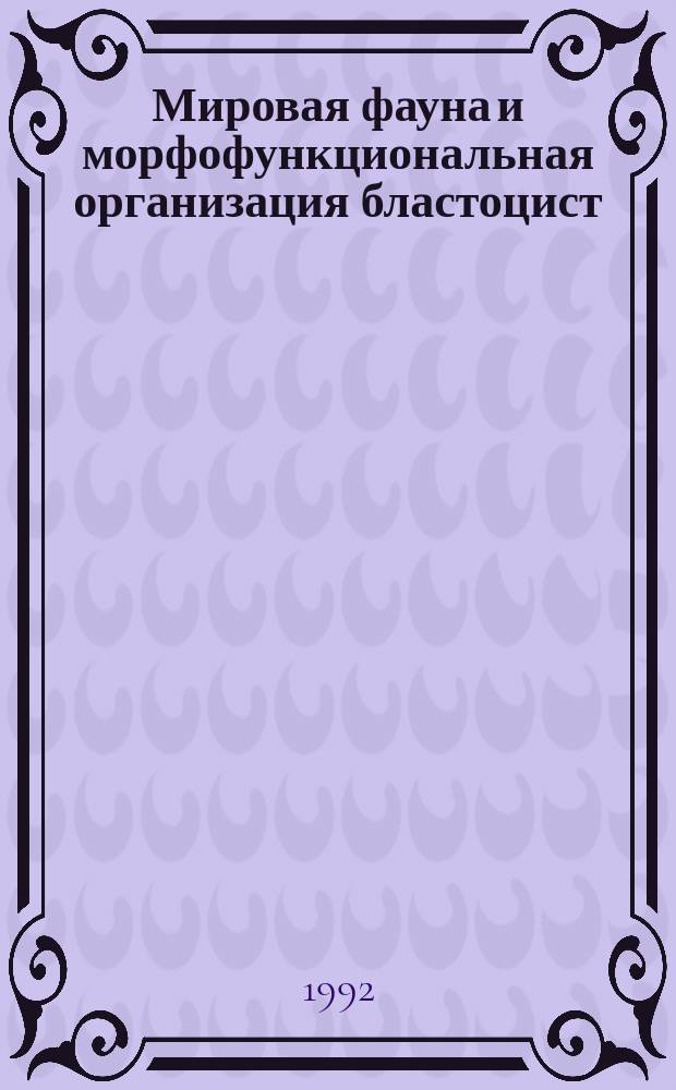 Мировая фауна и морфофункциональная организация бластоцист (Protista, rhizopoda)