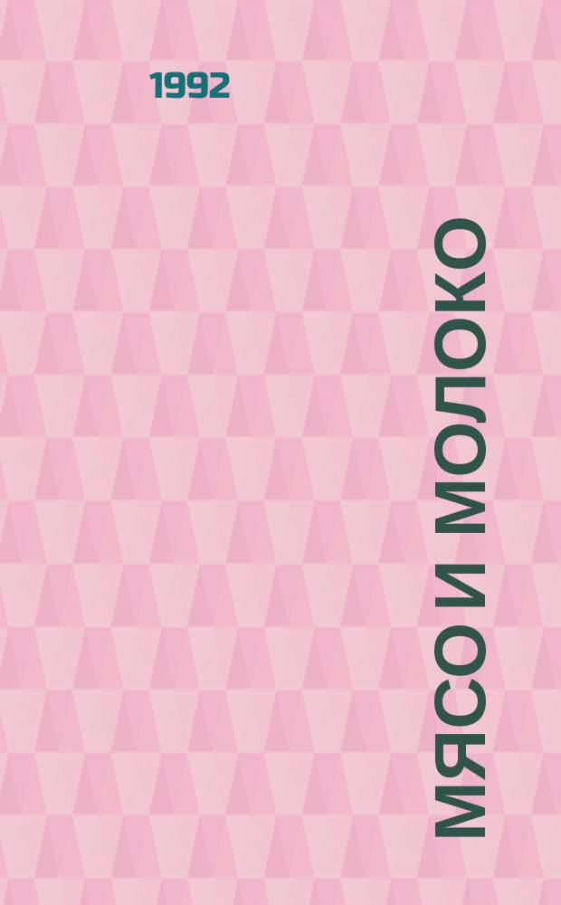 Мясо и молоко: ресурсы, потери, резервы